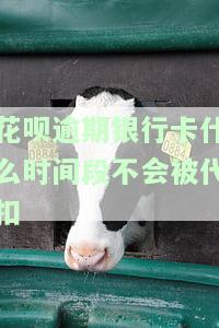花呗逾期扣个人名下其它银行卡的钱