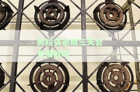 微粒贷逾期3天有影响吗及应对方法