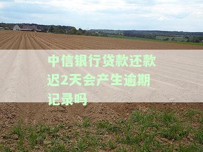 中信银行贷款逾期后第二天会自动扣款吗，并怎样处理？