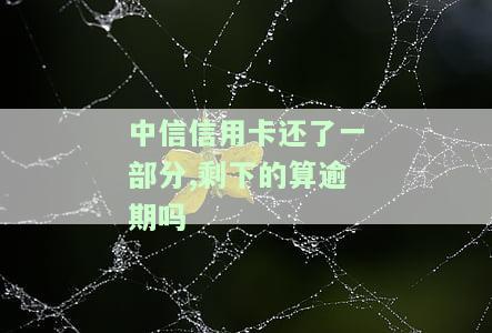 为什么中信信用卡还进去额度就减少了，没有恢复？