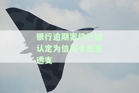 银行逾期案件已认定为信用卡恶意透支罪，如何处理？