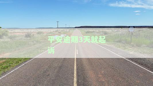 平安逾期几天停卡律师函
