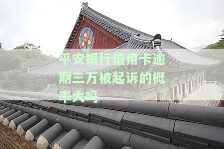 平安信用卡1w额度逾期三年了，如何处理？