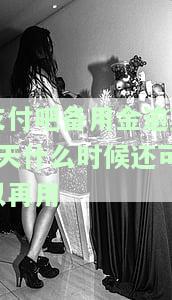 支付吧备用金逾期7天后何时可再使用，支付宝备用金逾期8天的影响及结果