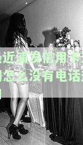 浦发银行逾期后给你来电的号码是什么