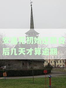 安逸花的还款日是几号及相关规定