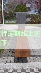 招商逾期真的上门吗，知乎，会给家打电话吗？