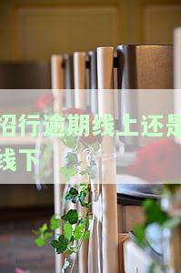 招商逾期了可以打电话给银行协商还款吗