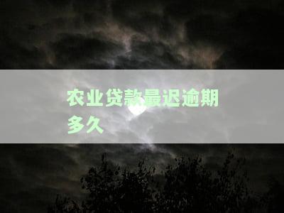 农业贷款最逾期多久会上征信报告与银行还款相关