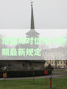 银监局对信用卡逾期最新规定是什么