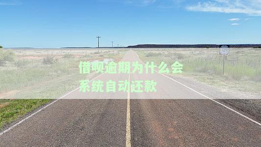 借呗逾期会不会自动扣钱