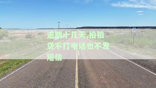 逾期十几天,拍拍贷不打电话也不发短信了，怎么办？