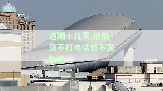 拍拍贷逾期十多天,电话催的害怎么办，紧急联系人会被打电话吗？