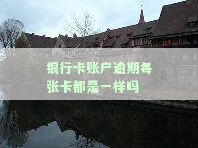 一张银行卡逾期其他银行的还能用吗？怎么办？会不会影响另一张？