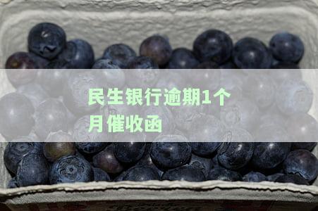 民生银行逾期7天银行打电话通知家人还款，如何应对？