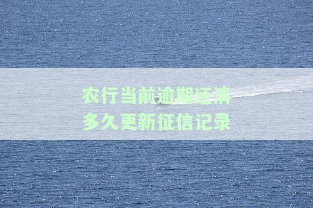 农行的逾期期限是多长，逾期未还钱的后果，逾期利息多少，贷款逾期会影响征信