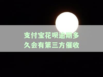 支付宝花呗逾期多久会有第三方催收电话及相关问题