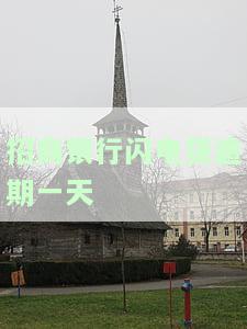 招商银行闪电贷逾期一天还款会上征信吗