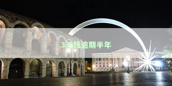 3毛钱逾期半年怎么办，逾期3块钱会上征信吗？