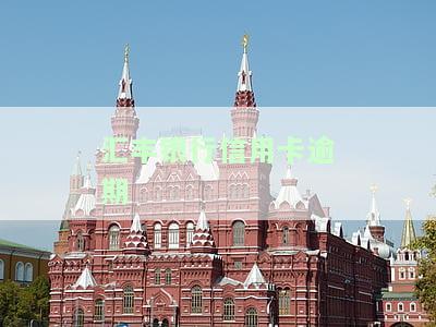 汇丰银行信用卡逾期
