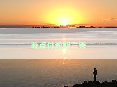 晚点付逾期三天还能用吗