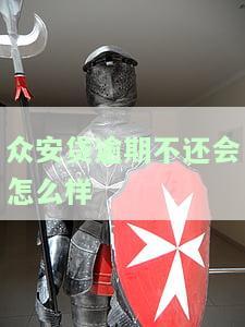 众安金融贷款逾期会被起诉吗，怎么办？