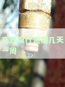 交通银行逾期多少天会联系紧急联系人及通知家人？