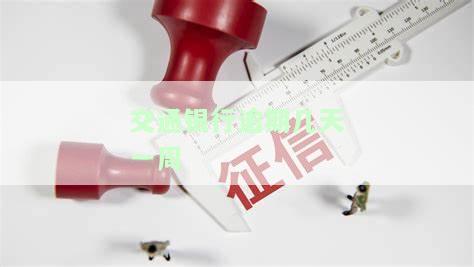 交通银行逾期多久才会上门有没有人知道，逾期15天会打电话通知家人吗？