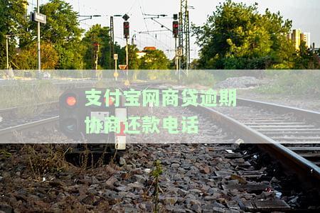 支付宝网商贷逾期给朋友打电话会打多少，逾期会给家人打电话吗，逾期有人打电话说上门是真的吗，逾期可协商还款吗，逾期不接电话会上门吗