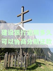 建设银行逾期多长时间会给家人打电话催款