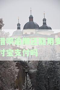 借呗逾期还可以借款吗？