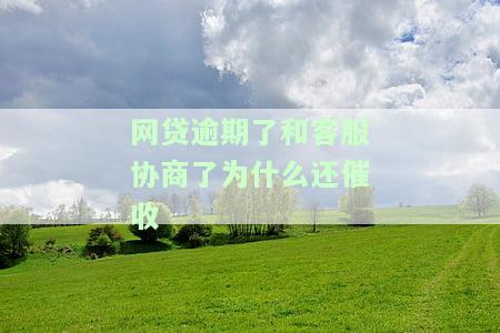 网贷还款协商是跟催收协商还是客服协商？