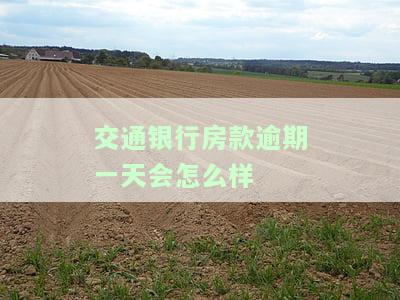 交通银行房贷逾期两天会怎样