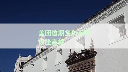 美团逾期几天还能拿出来用吗？会有什么后果？