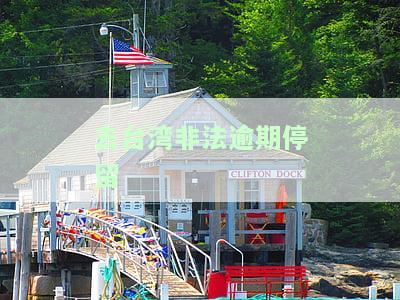 去台湾非法逾期停留