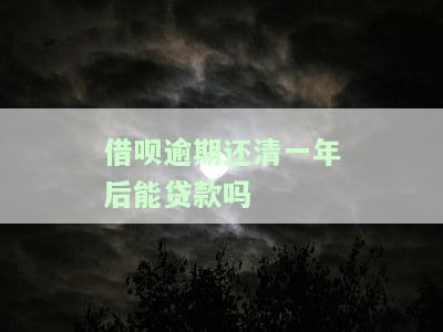 借呗逾期1年多,还清后还可以使用借呗吗？