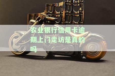 农业银行信用卡逾期上门走访安全吗