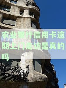 农业银行信用卡逾期上门走访是真的吗还是假的