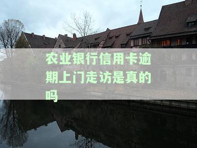 农行催款上门打电话真实情况及用途
