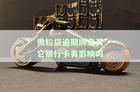 微粒贷逾期是否会从我另一个微信银行卡扣款？