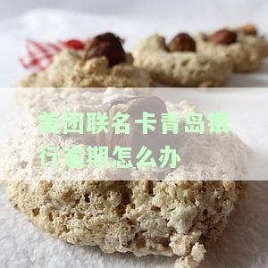 青岛银行美团信用卡叫什么，如何使用青岛银行美团信用卡，青岛银行美团联名卡好不好