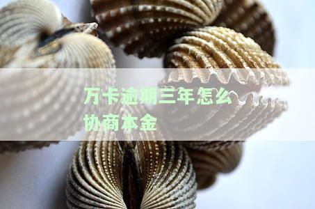 万卡贷三年没还会怎么样及相关解决办法