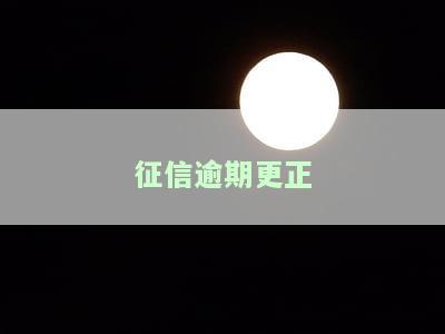 征信逾期修改及对征信影响、恢复时间和流程