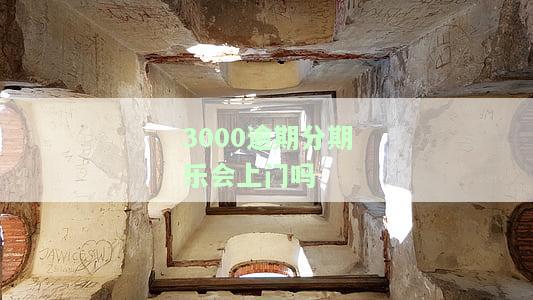 欠分期乐3000多逾期7天会发律师函吗，分期乐逾期三百多天发了律师函怎么办，分期乐欠一千多逾期三个月会收到律师函吗，分期乐逾期2000已经七个月了有律师加我说要起诉我，分期乐逾期了两百多天说要法院起诉你。