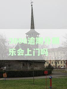 3000逾期分期乐会上门吗