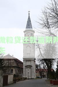 微粒贷还款逾期两天会怎么样