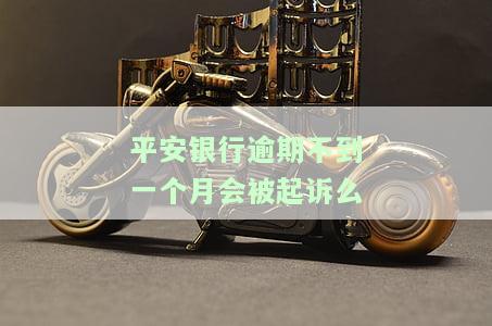 平安银行逾期不到一个月会被起诉吗？怎么办？可以协商还款吗？