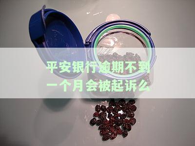 平安银行逾期一个月会被停卡要求结清全款，可以协商还款吗？