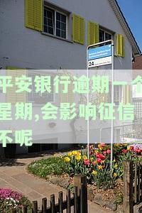 平安银行逾期一周多少钱及相关规定