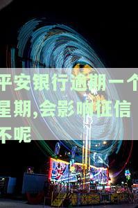 平安银行逾期一个月会被停卡要求结清全款，并可以协商还款